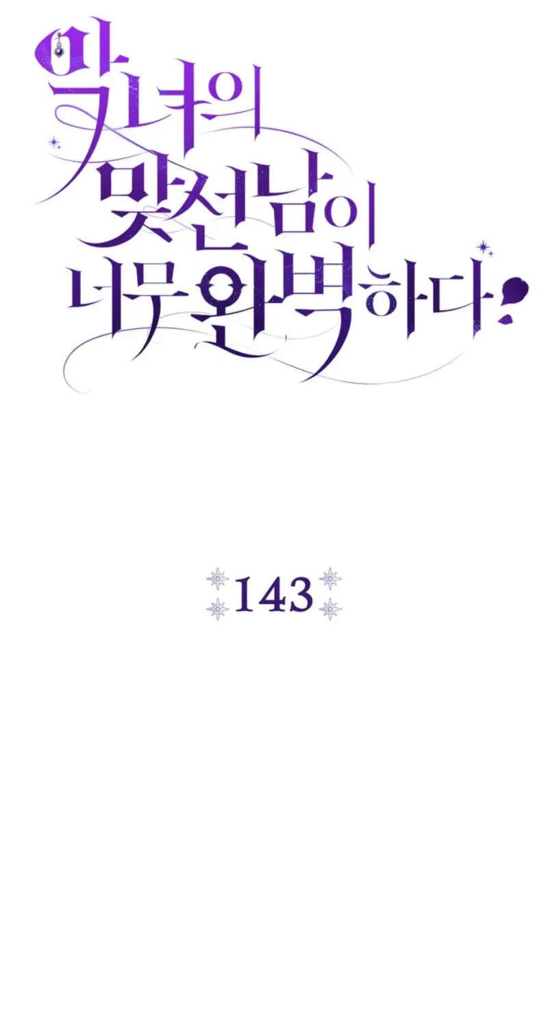 The Villainess's Blind Date Is Too Perfect Chapter 143 - page 69