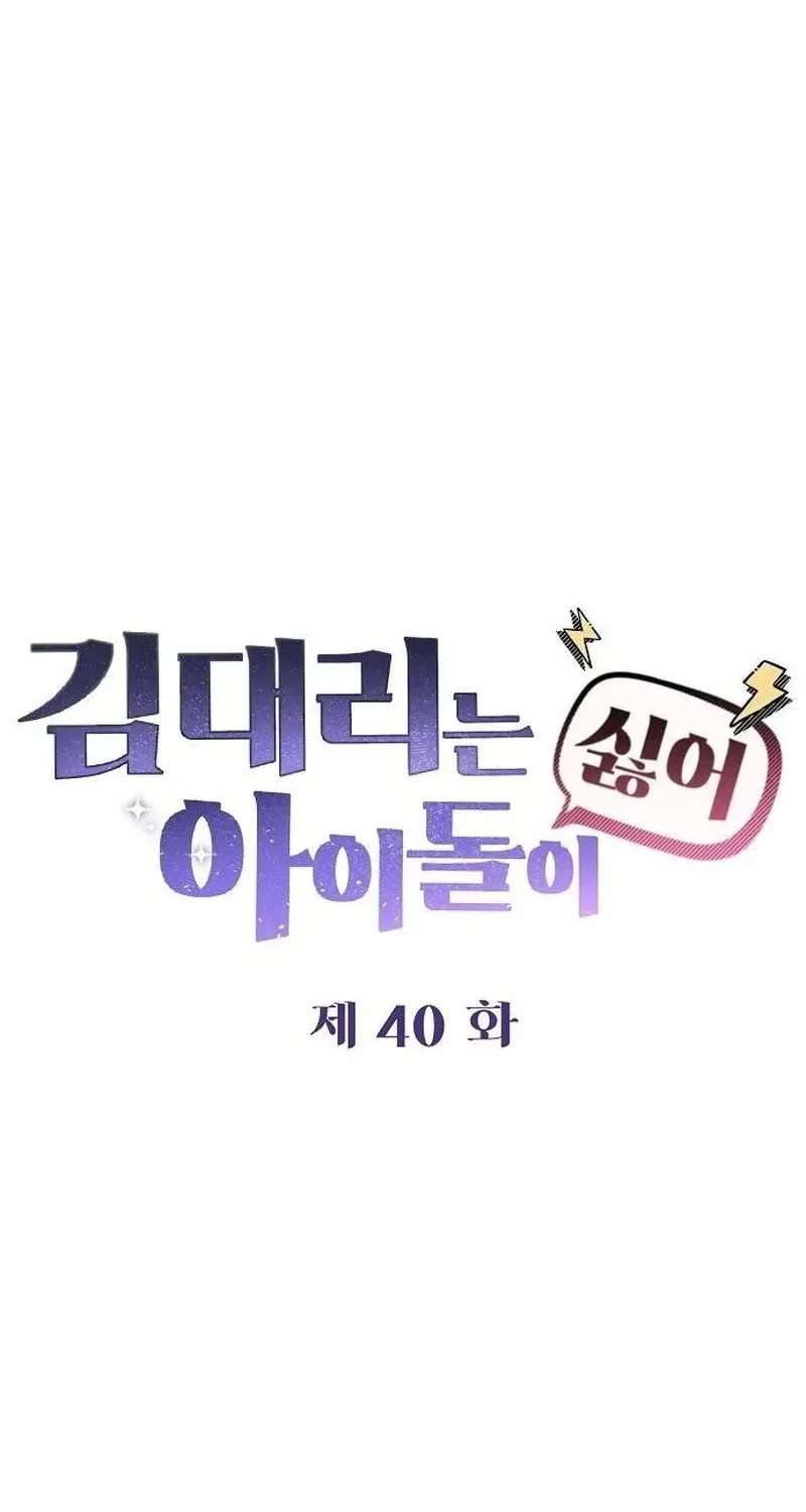 Manager Kim Hates Idols Chapter 40 - page 57