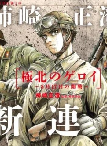 Kyokuhoku no Geroy - 8-gatsu 17-nichi no Kaisen