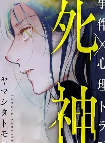 Shinigami (YAMASHITA Tomoko)