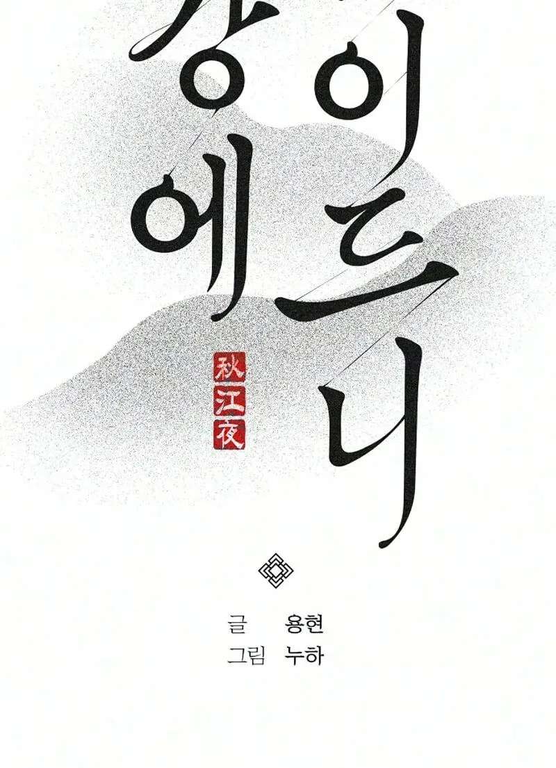 When the autumn night falls over the river Chapter 48 - page 36