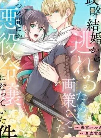 Seiryaku Kekkon kara Nogareru tame ni Kakusaku Shiteitara Itsunomanika Akuyaku Reijou ni Natteita Ken