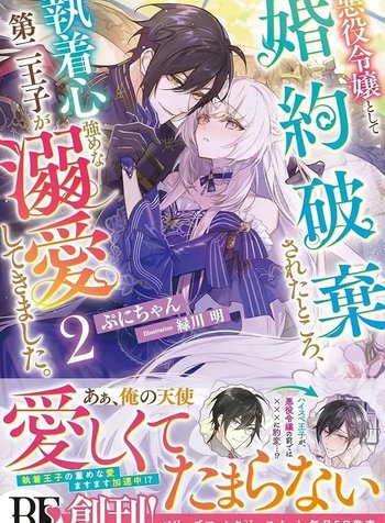 Dumped as a Villainess, Now the Second Prince Dotes on Me