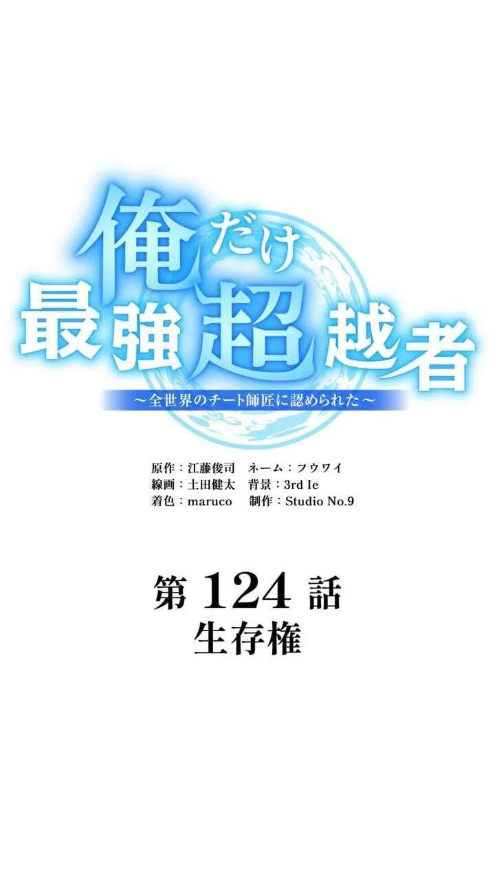 Ore Dake Saikyou Chouetsusha - Zen Sekai no Cheat Shishou ni Mitomerareta Chapter 124 - page 53