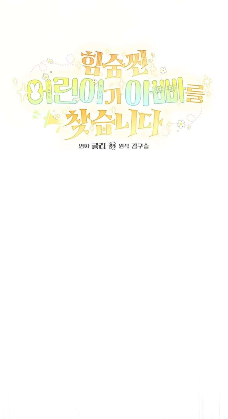Himsumjjin Eorini-ga Appa-reul Chatseumnida Chapter 54 - page 104