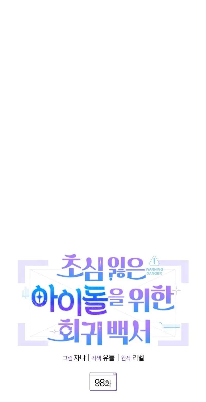 An Insincere Idol's Blank Slate Chapter 98 - page 12