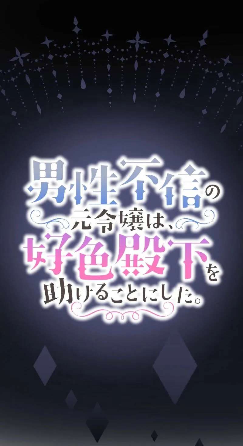 Dansei Fushin no Moto Reijou wa, Koushoku Denka wo Tasukeru Koto ni shita. Chapter 29 - page 4