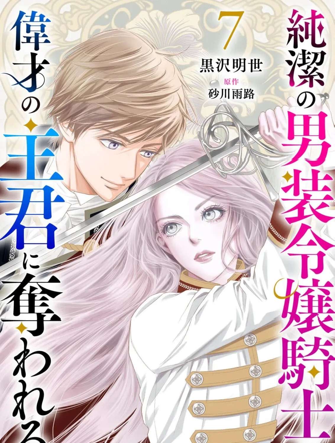 Junketsu no Dansou Reijou Kishi wa Isai no Shukun ni Ubawareru Chapter 7 - page 3