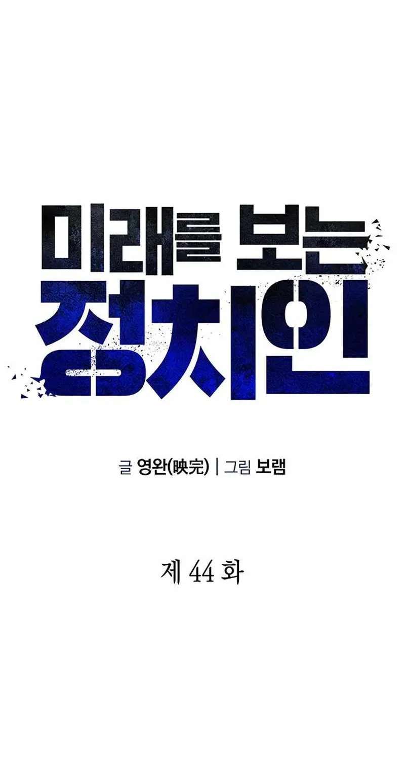 The Politician Who Can See the Future Chapter 44 - page 43