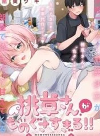 Momogusa-san ga Momogusa Sugiru!!