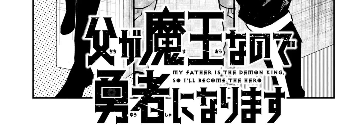 My Father Is the Demon King, so I'll Become the Hero Chapter 10 - page 3
