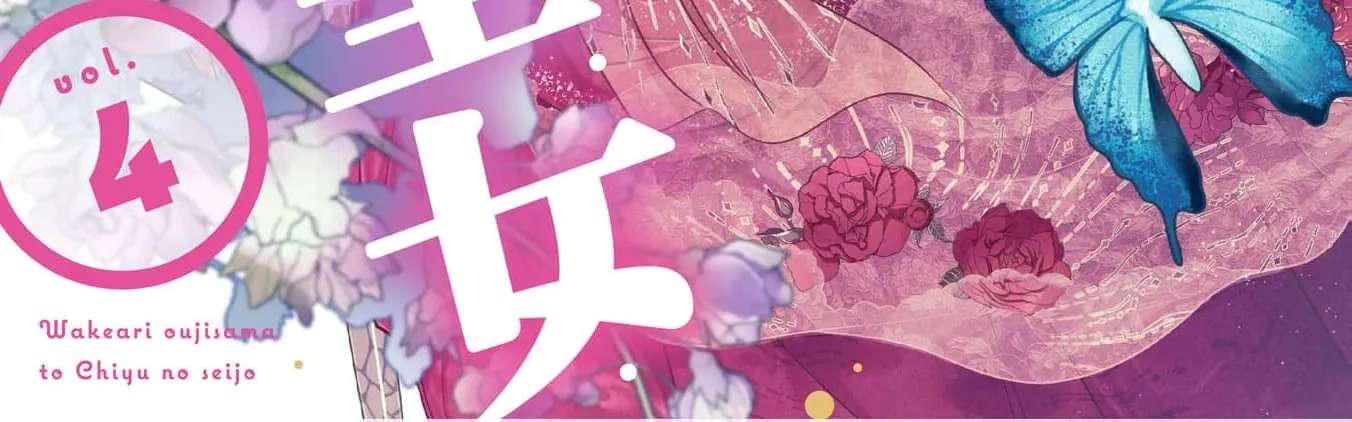 Wakeari Ouji-sama to Chiyu no Seijo Chapter 4 - page 4