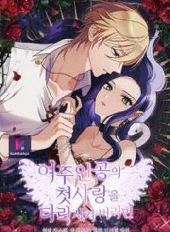 Corrupting The Heroine’s First Love