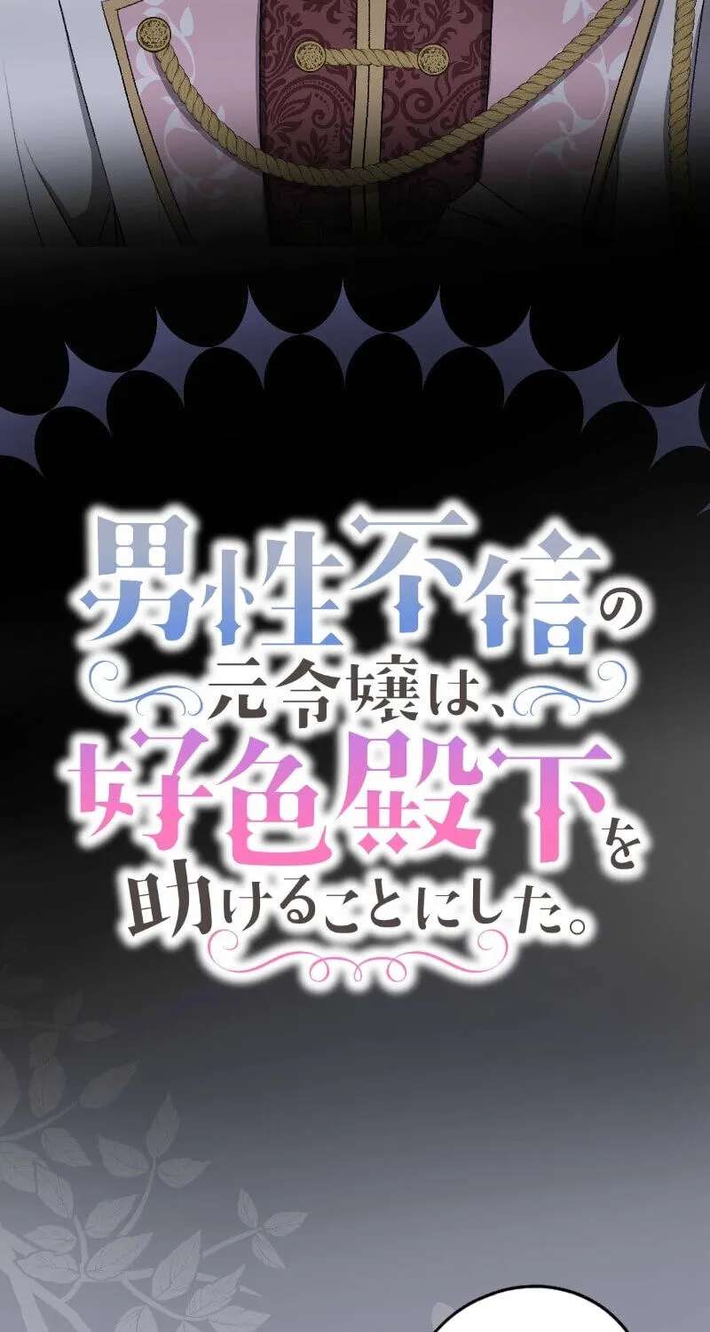 Dansei Fushin no Moto Reijou wa, Koushoku Denka wo Tasukeru Koto ni shita. Chapter 28 - page 3