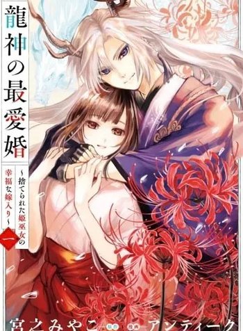 Dragon God's Dearest Bride ~The Mistreated Shrine Maiden's Fated Marriage~