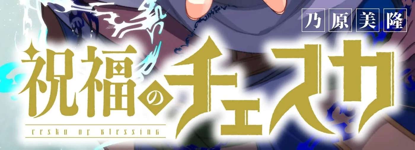 Shukufuku no Ceska Chapter 12.5 - page 4