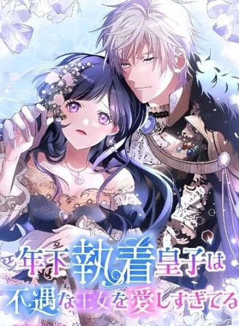 Toshishita Shuuchaku Ouji wa Fuguu na Oujo o Itoshi Sugi Teru