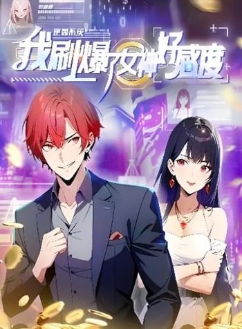 Ni Xi Xi Tong: Wo Shua Baole Nvshen Hao Gandu