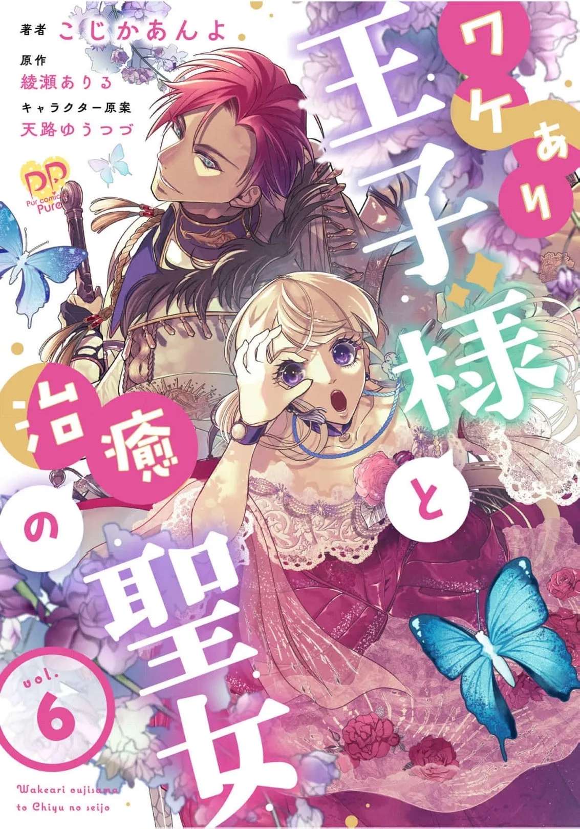 Wakeari Ouji-sama to Chiyu no Seijo Chapter 6 - page 3