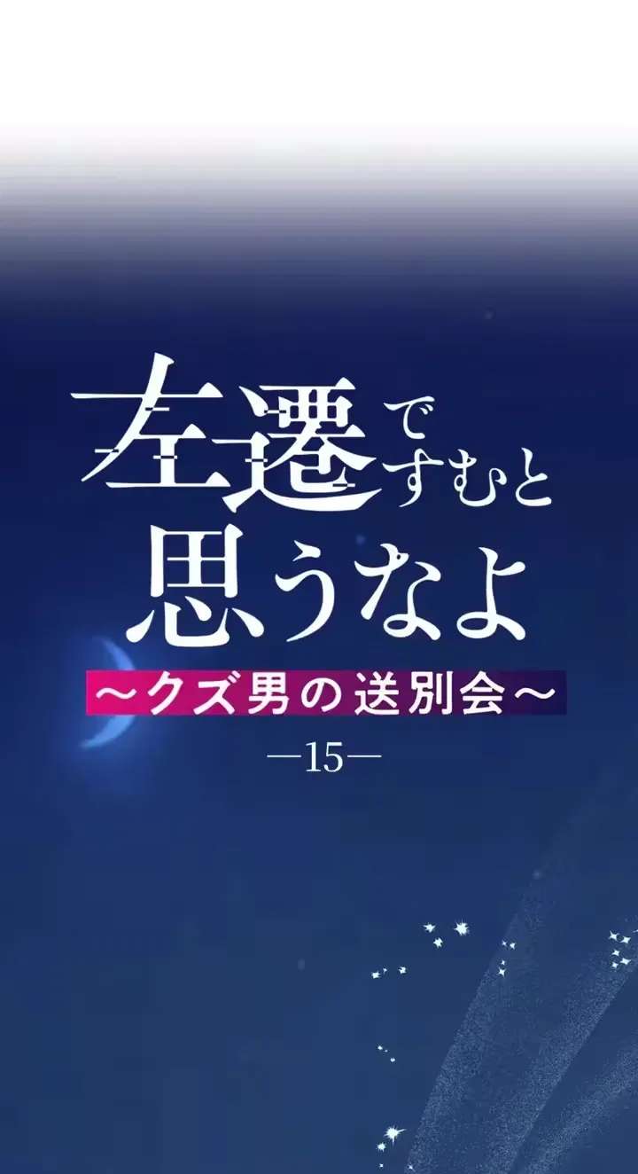 Sasen de Sumu to Omou na yo ~Kuzu Otoko no Soubetsukai~ Chapter 15 - page 7