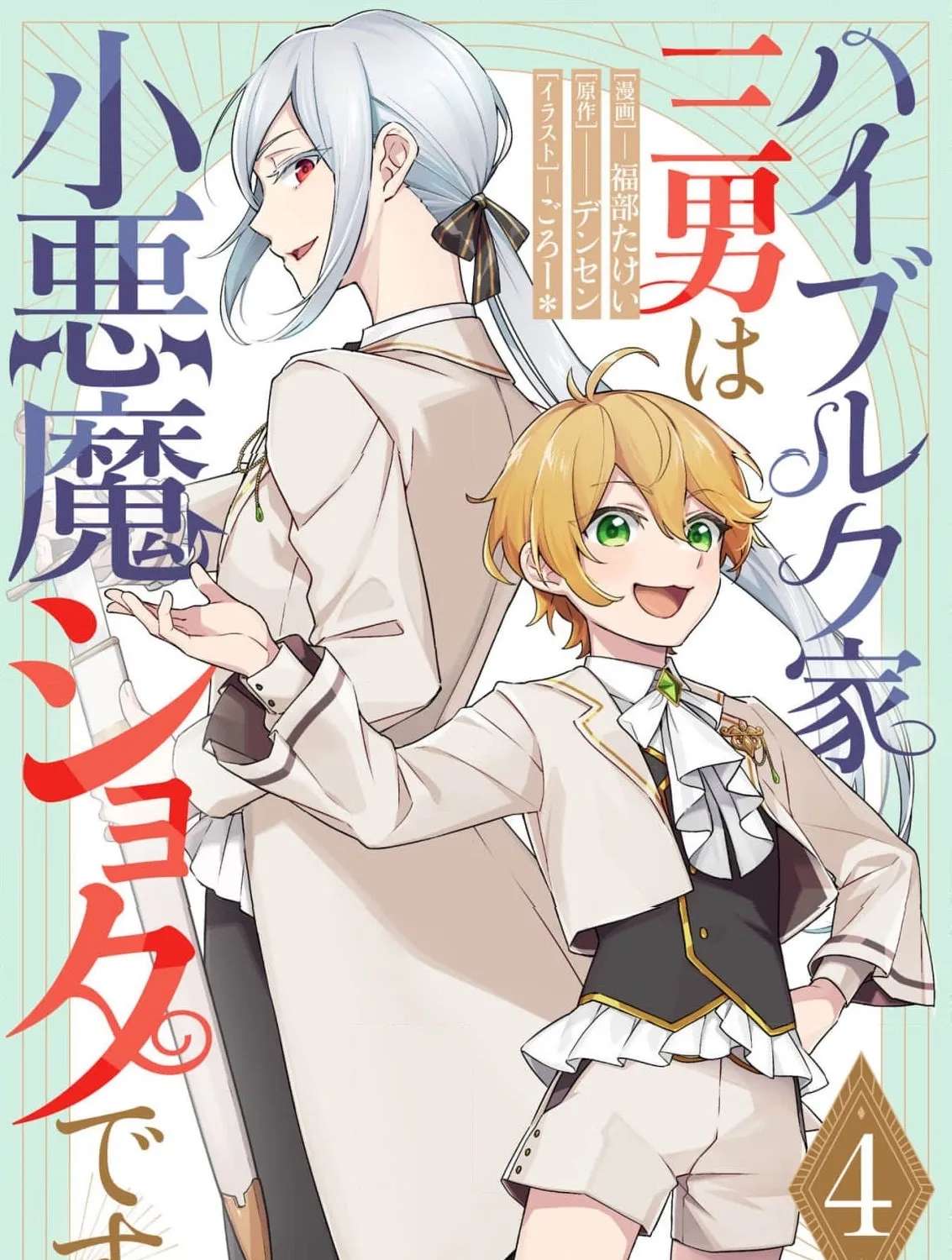 The Third Son of the Heiburg Family Is a Little Devil Shota Chapter 4 - page 3
