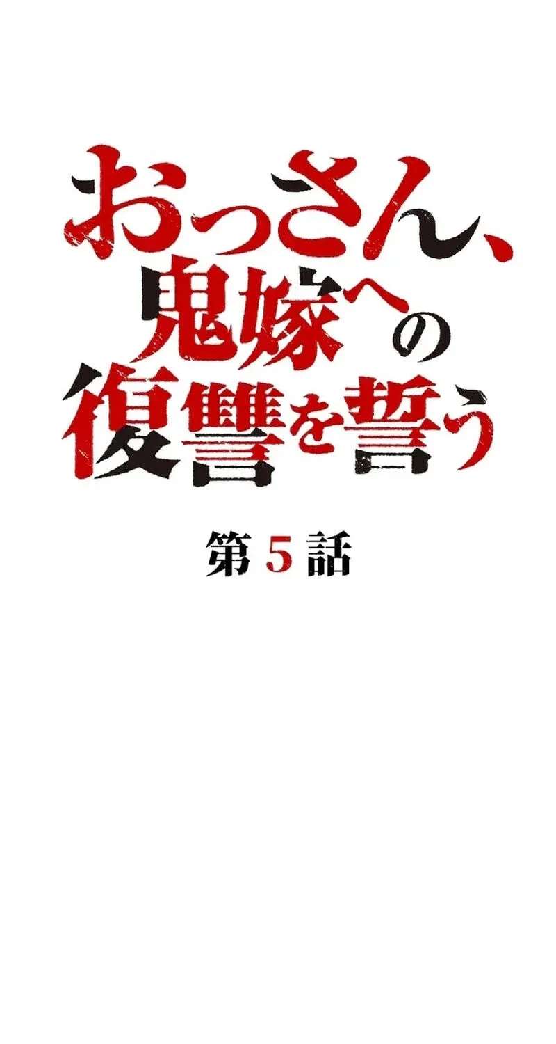 Ossan, Oniyome e no Fukushuu o Chikau Chapter 5 - page 11
