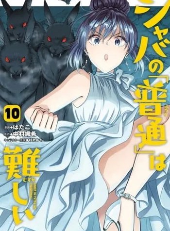 Shaba no "Futsuu" wa Muzukashii