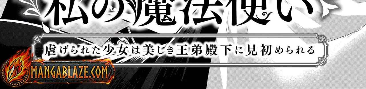 Watashi no Mahoutsukai ~Shitagerareta Shoujo wa Utsukushiki Outei Heika ni Misomerareru~ Chapter 1 - page 13