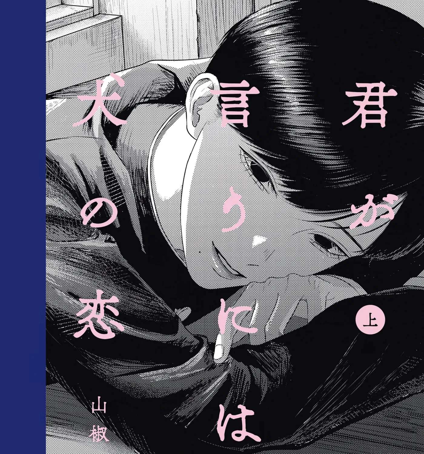 Kimi ga Iu ni wa Inu no Koi Chapter 3.1 - page 1