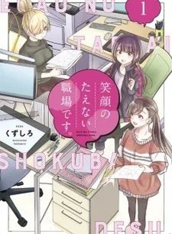 Egao no Taenai Shokuba desu