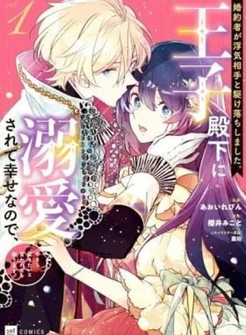 Kon'yakusha ga Uwaki Aite to Kakeochi Shimashita. Ouji Denka ni Dekiai Sarete Shiawase nanode, Imasara Modoritai to Iwaretemo Komarimasu.