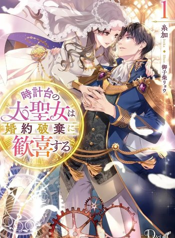 The Great Saintess of the Clock Tower Rejoices at the Broken Engagement