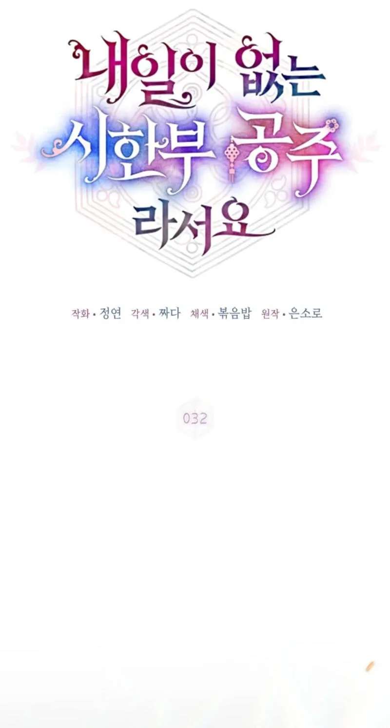 Because I Am a Terminally-Ill Princess With No Tomorrow Chapter 32 - page 30
