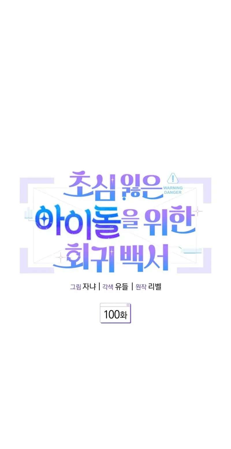 An Insincere Idol's Blank Slate Chapter 100 - page 17