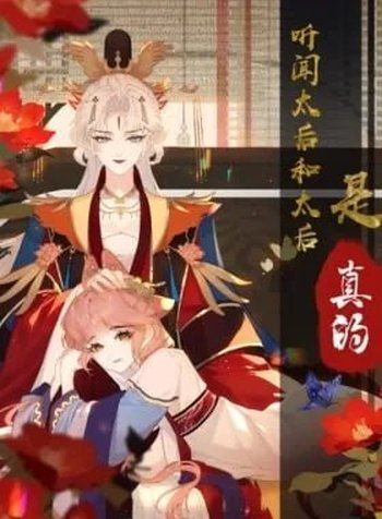 I Heard That Both of Our Empress Dowagers Have Something Together?!