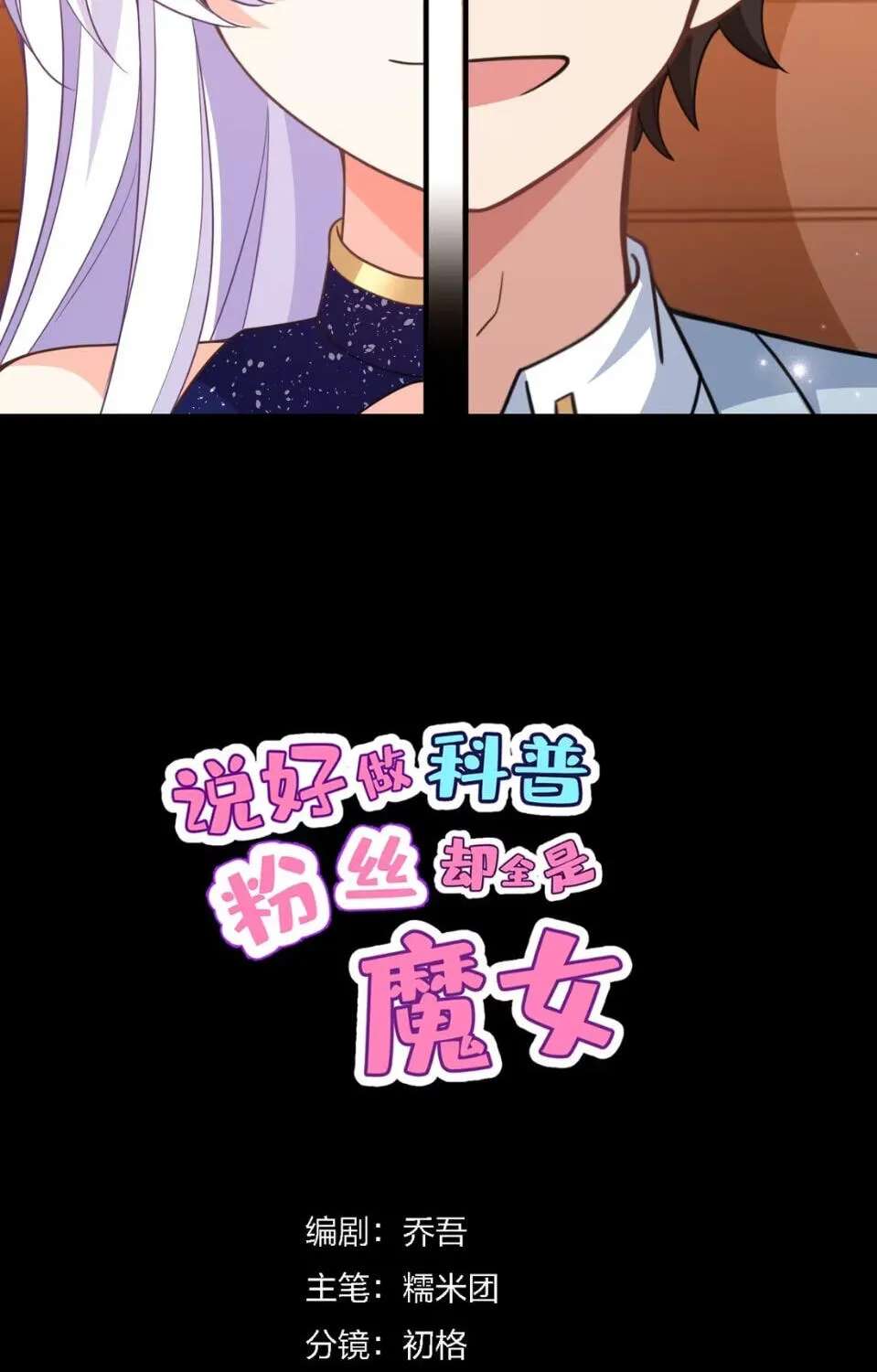 Shuo Hao Zuo Kepu, Fensi Que Quan Shi Monv? Chapter 53 - page 12