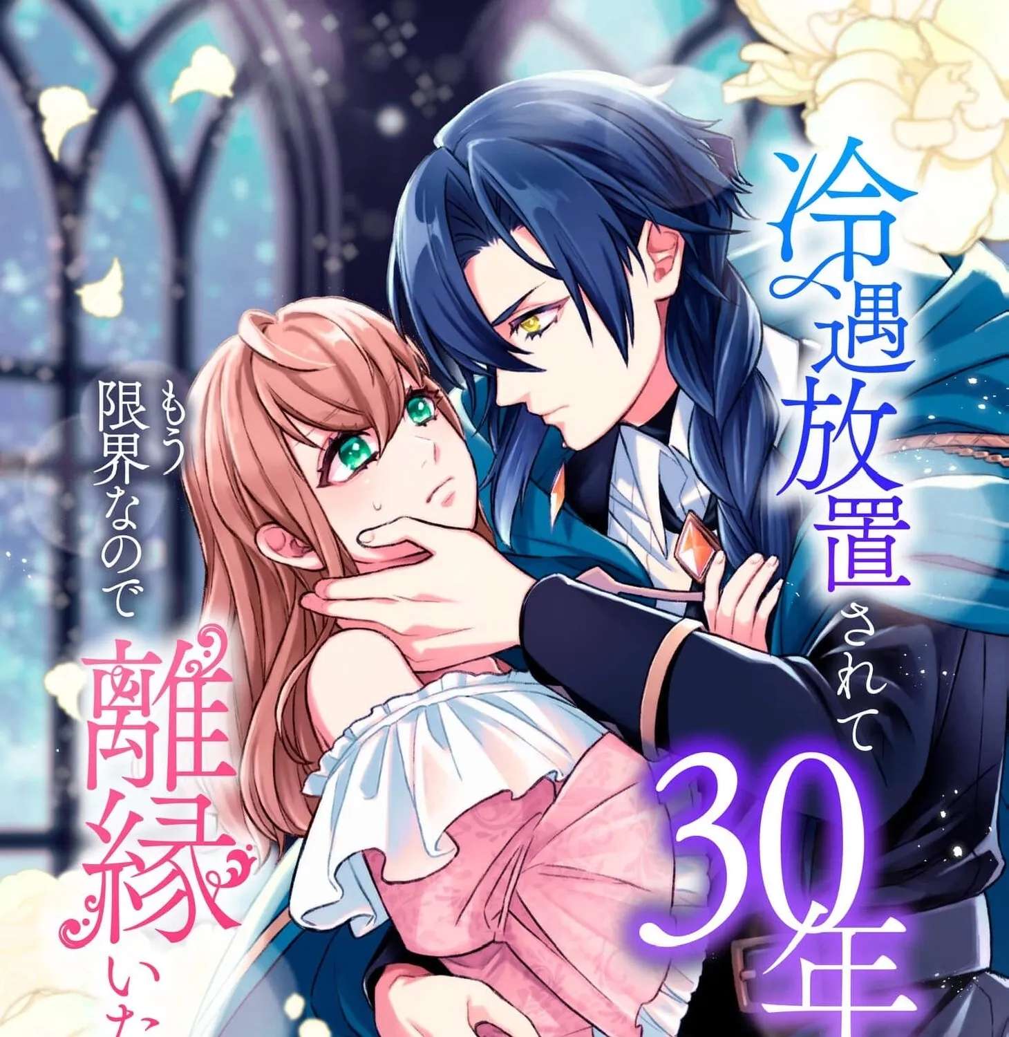 Reiguu Houchi Sarete 30-nen, Mouou Genkai na node Rien Itashimasu! Chapter 1 - page 3