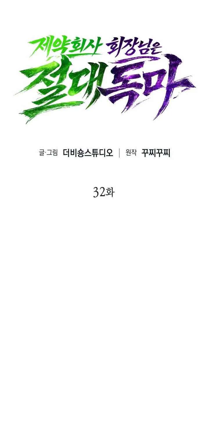 The Chairman of Pharmaceutical Company is a Poison King Chapter 32 - page 32