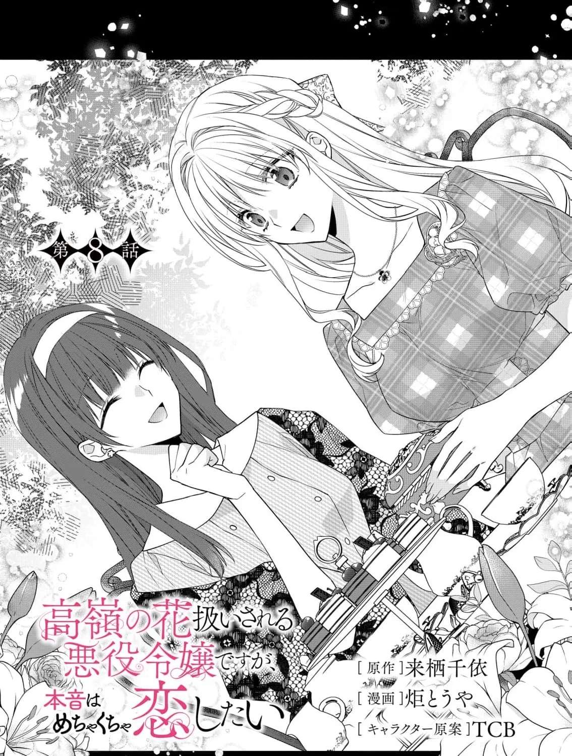 Takane no Hana Atsukai sareru Akuyaku Reijoudesuga, Honne wa Mechakucha Koishitai Chapter 8 - page 5