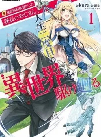 Moto Isekai Ten'isha datta Kachou no Ojisan, Jinsei Nidome no Isekai o Kakemawaru
