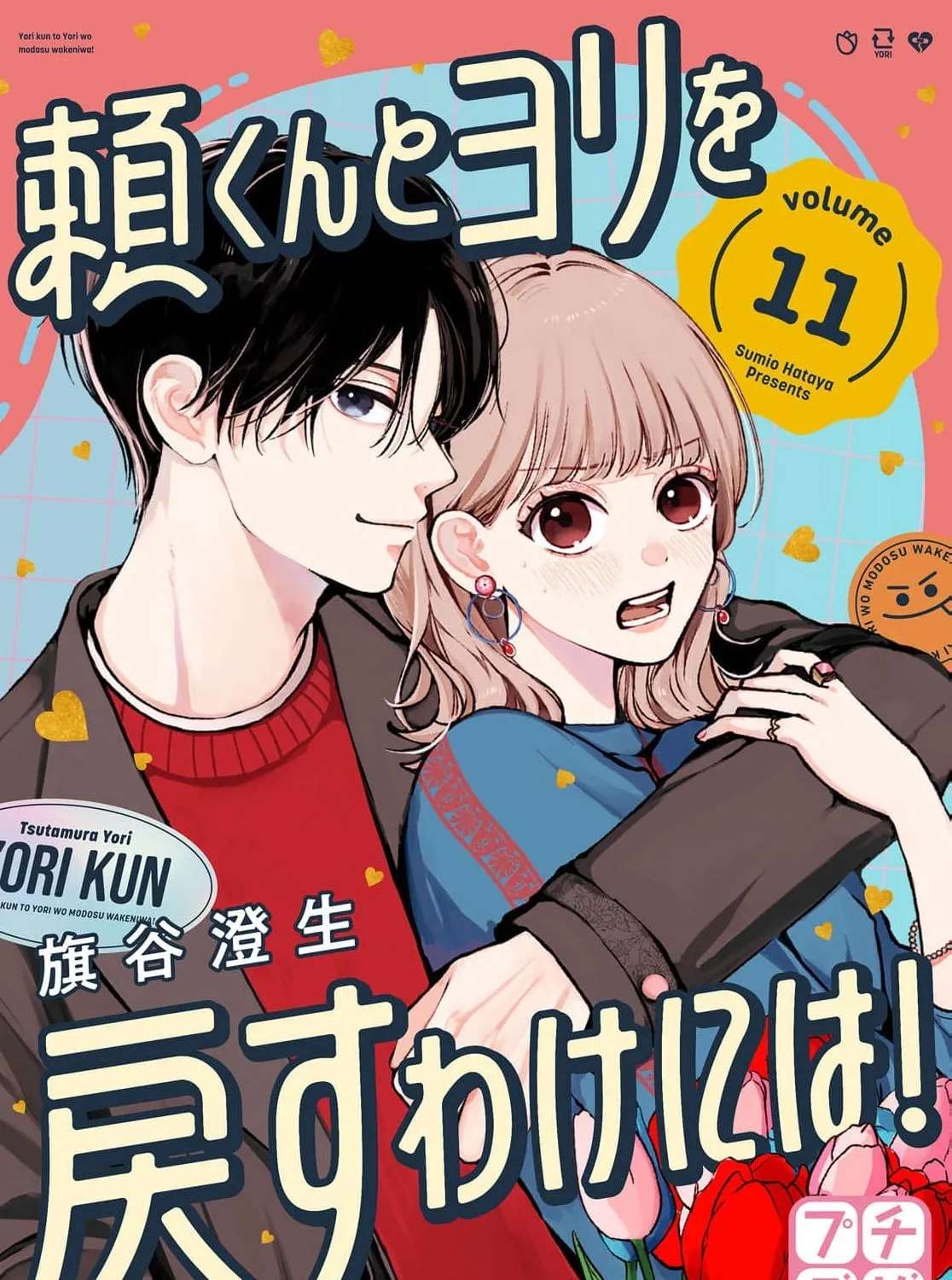 Yori-kun to Yori o Modosu Wake ni wa! Chapter 11 - page 3