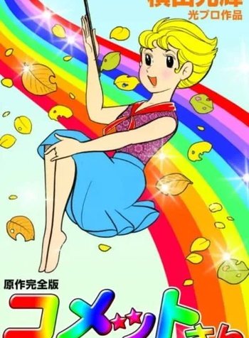 Comet-san☆
