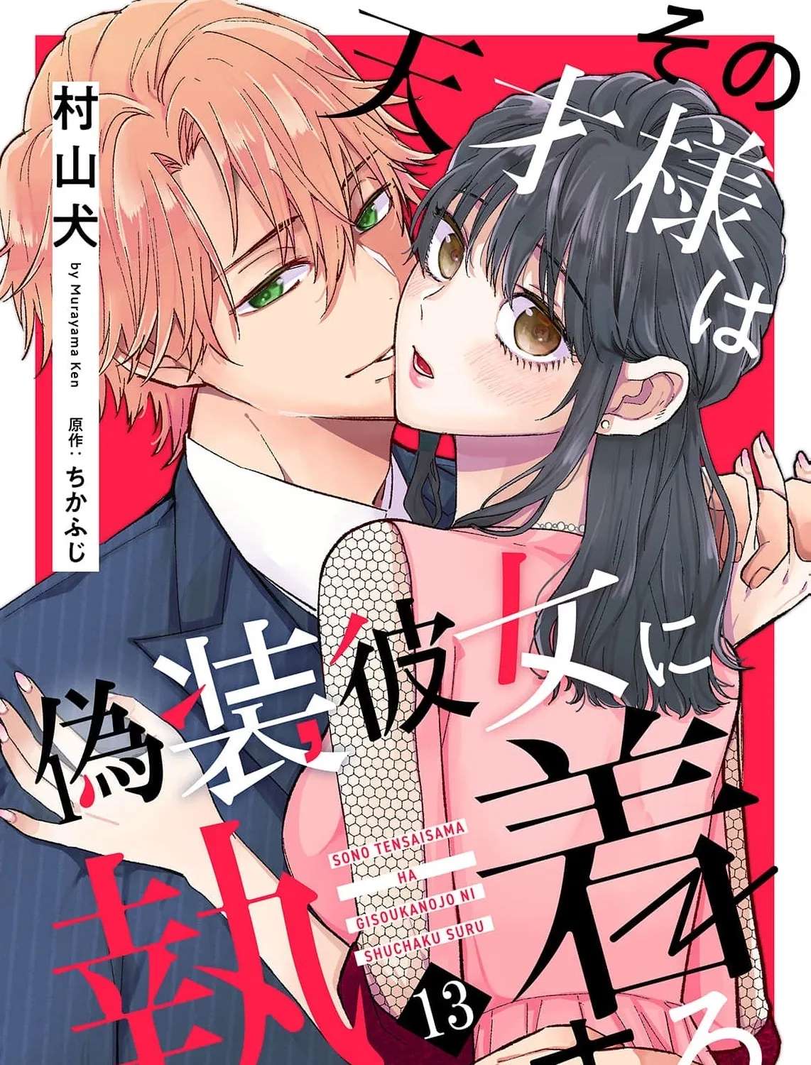 Sono Tensai-sama wa Gisou Kanojo ni Shuuchaku suru Chapter 13 - page 3
