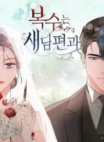 Revenge with My New Husband
