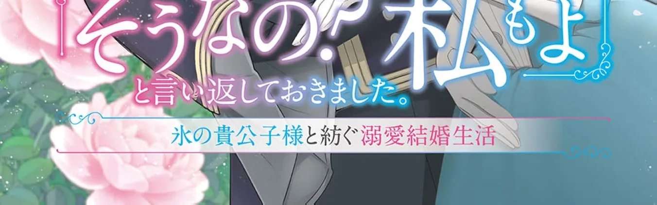 "Omae wo Aisuru Koto wa Nai" to Iwareta node "Sou nano? Watashi mo yo" to Iikaeshite Okimashita. Koori no Kikoshi-sama to Tsumugu Dekiai Kekkon Seikatsu Chapter 1 - page 12