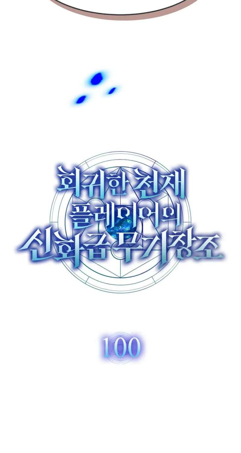 The Regressed Genius Player's Mythical-Rank Weapon Creation Chapter 100 - page 26