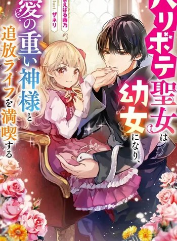 The Fake Saint Becomes a Little Girl and Enjoys an Exile Life with an Overly Affectionate God.
