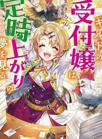 Guild no Uketsuke-jou wa Teiji Agari no Yume wo Miru