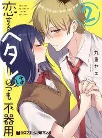 Koisuru Hetare wa Itsumo Bukiyou
