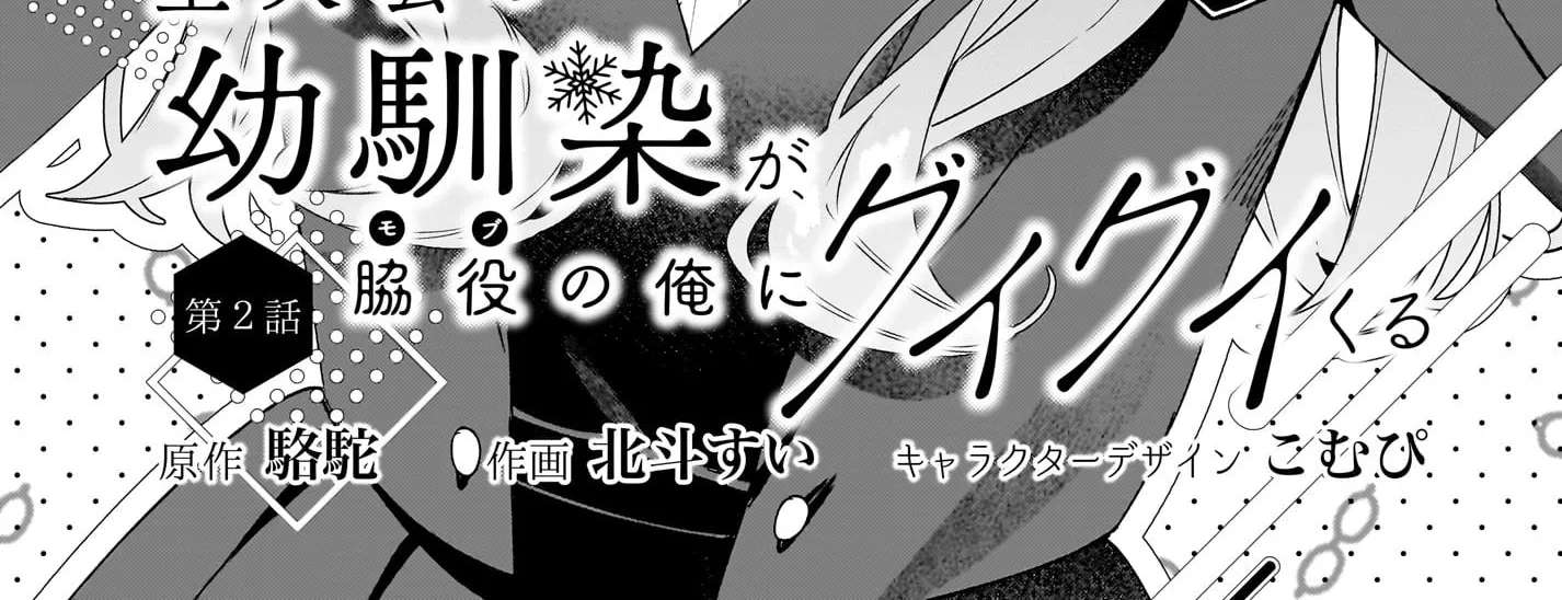 The Protagonist's Childhood Friend is Coming On Strong to Me, a Mob Chapter 2 - page 2